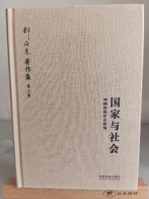 国家与社会：中国市民社会研究（增修版）（邓正来著译作品集）