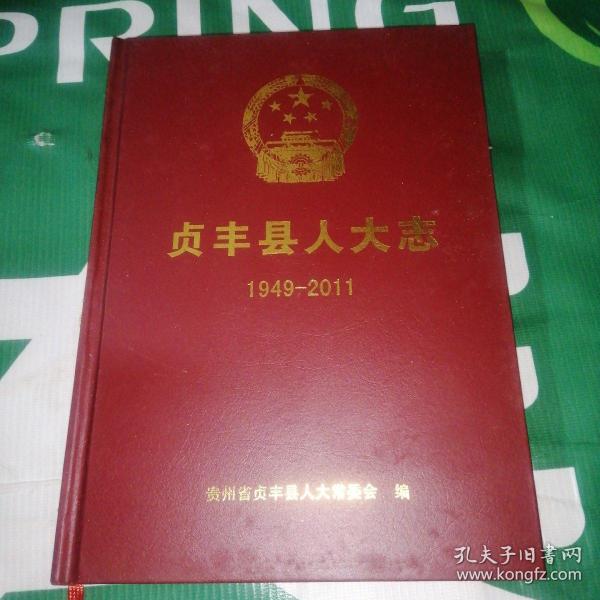 贞丰县人大志1949-2011