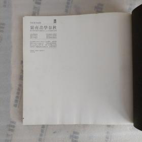 岭南画学春秋:广州美术学院中国画系三十八年教师作品集:1956～1993