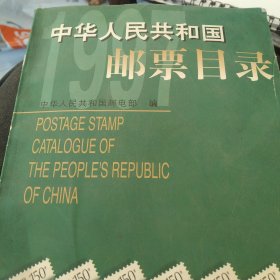 中华人民共和国邮票目录.1997年版