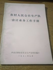 农村人民公社生产队会计业务工作手册（1972年9月，32开64页）