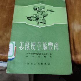 怎樣使寧麻豐產(chǎn)