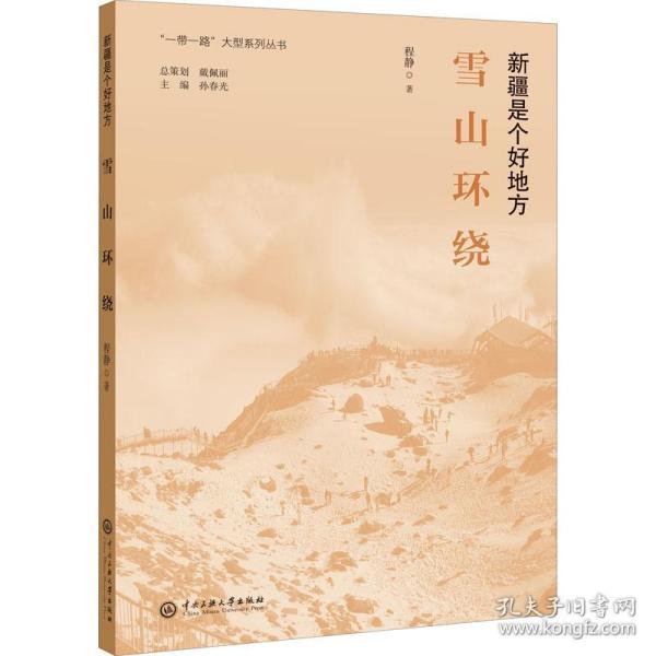 雪山环绕 散文 程静 新华正版