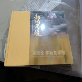 韵纳万境：乐震文、张弛艺术展 未开封 【 2024年1 版1 印 、品相不 错】