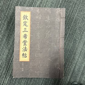 钦定三希堂法帖