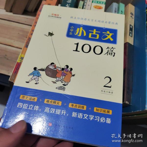 小学生小古文100篇部编版语文教材配套阅读（套装全2册）