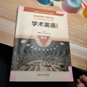 学术英语（第二版）（综合）