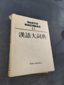漢語大詞典