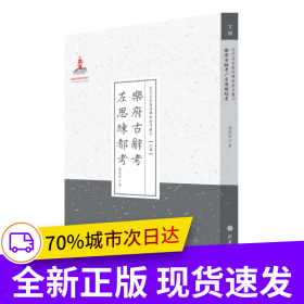 乐府古辞考·左思练都考（近代名家散佚学术著作丛刊·文学）