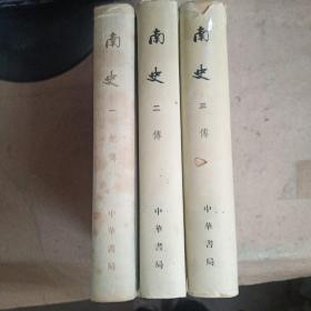 南史 （精装全三册 75年一版一印）