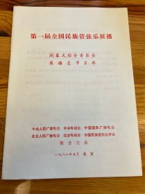 节目单：第一届全国民族管弦乐展播，闭幕式综合音乐会，展播总节目单，1988年—— 2415