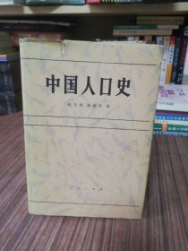 中国人口史（1988年1版1印）