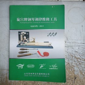 旋宫牌钢琴调律维修工具