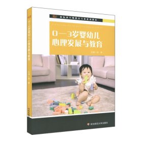 0-3岁婴幼儿心理发展与教育