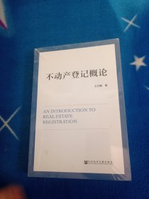 不动产登记概论！未拆封。