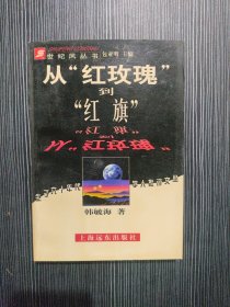 从“红玫瑰”到“红旗”