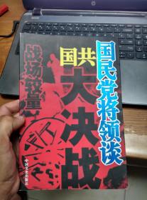 国民党将领谈国共大决战：战场较量（正版）