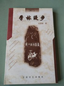 学林漫步