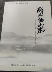《醉人的山水》——2022中国(永州)山水散文节获奖作品集
