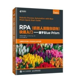 RPA机器人流程自动化快速入门基于BluePrism(异步图书出品)