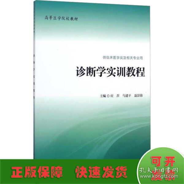 诊断学实训教程（供临床医学类及相关专业用）/高等医学院校教材