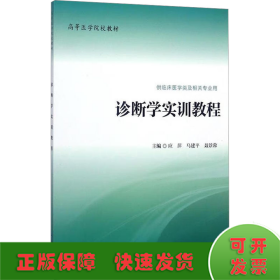 诊断学实训教程（供临床医学类及相关专业用）/高等医学院校教材