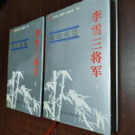 李雪山将军（上下全集）