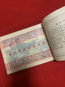 安全生产画册（1954年1月版）旅大市工会联合会劳保部32开本