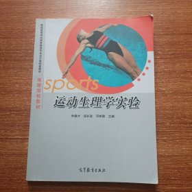 运动生理学实验