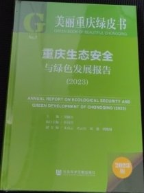 重庆生态安全与绿色发展报告（2023）