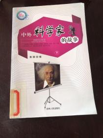 中外科学家的故事