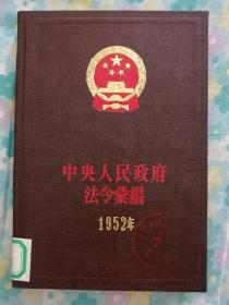 中央人民政府法令汇编（1952年）