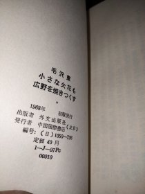 毛泽东；抗日战争胜利后的时局和我们的方针，矛盾论 人民内部の矛盾を正しく 処理する問題について，小さな火花も 広野を焼きつくす，民族戦争における中国共産党の地位，党内のあやまった思想の是正について（日文版 请看图）六册合售