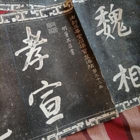 老字帖:御刻三希堂石渠宝笈法帖第三十二册（经折页）