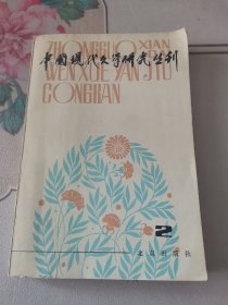 中国现代文学研究丛刊 1980 2