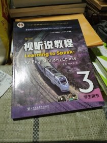 新世纪大学英语系列教材：视听说教程（第四版）3学生用书（一书一码）