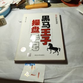 黑马王子操盘手记（一）无写划