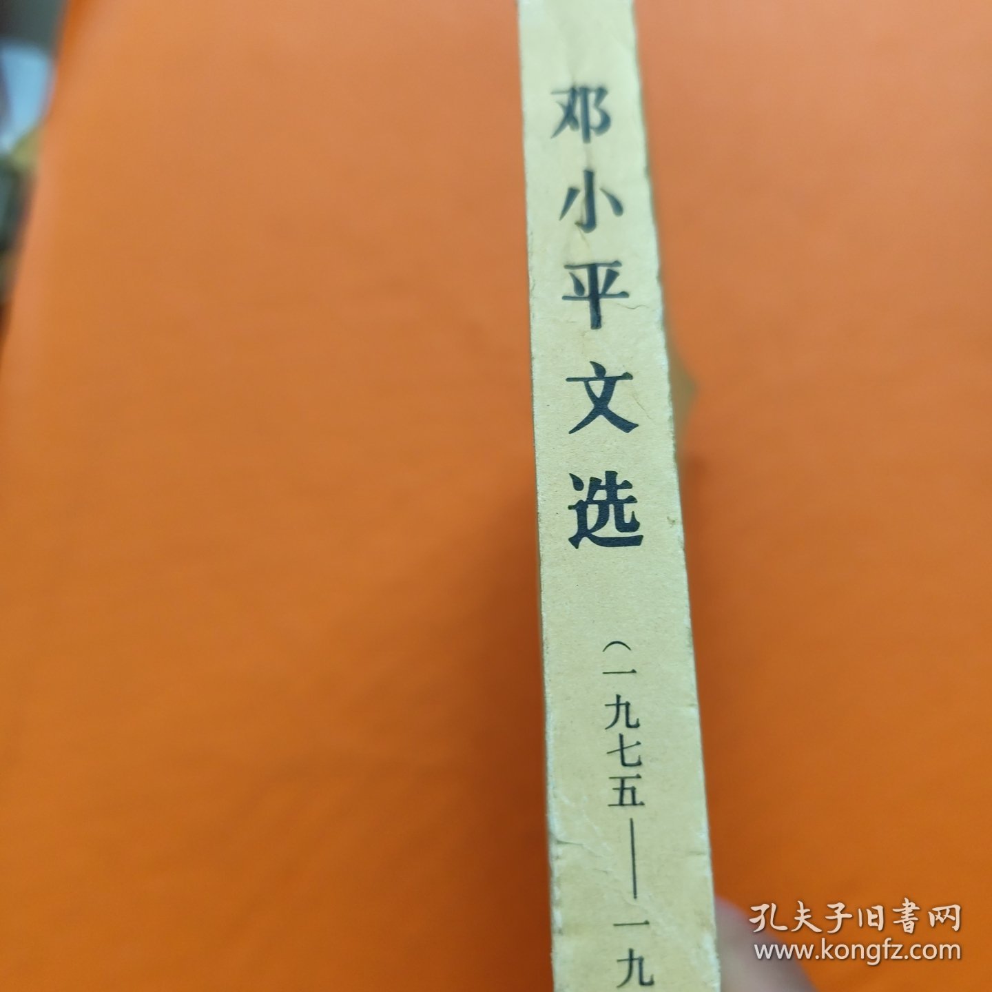 邓小平文选 1975-1982