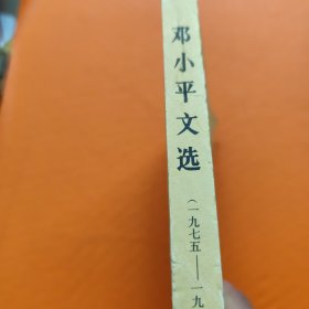 邓小平文选 1975-1982