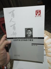 【前面扉页被撕掉一页，基本全新库存书正文完好】云南文库·当代云南社会科学百人百部优秀学术著作丛书：民族档案史料编纂学概要 陈子丹 著 云南大学出版社；云南人民出版社9787548209041