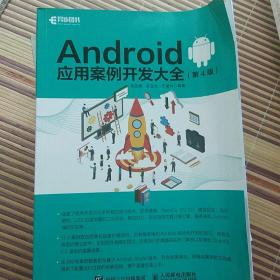 Android应用案例开发大全 第4版