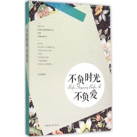 不负时光不负爱