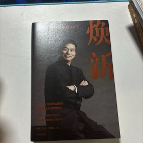 焕新：新希望创立40周年官方授权作品，一本书讲透刘永好40年管理经验与经营哲学