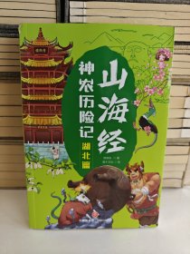 山海经神农历险记 湖北篇