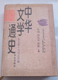中华文学通史（第九卷）当代文学编小说戏剧