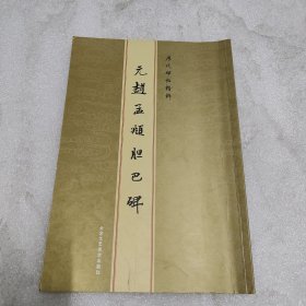 历代碑帖精粹：元赵孟頫胆巴碑【陈润华旧藏】