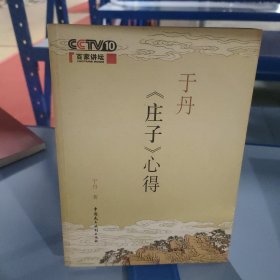 于丹《庄子》心得