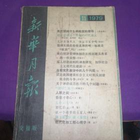 新华月报。1979年第1I期