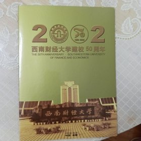 西南财经大学建校50周拿