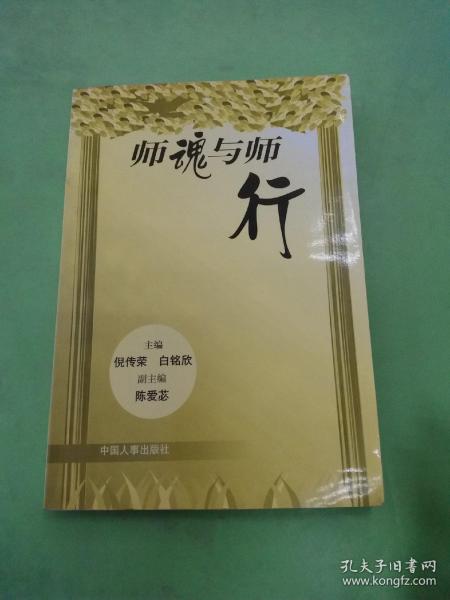 师魂与师行